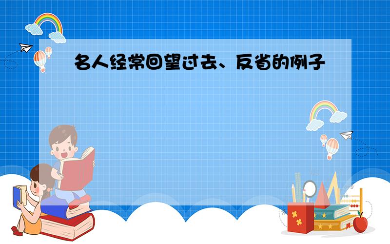 名人经常回望过去、反省的例子