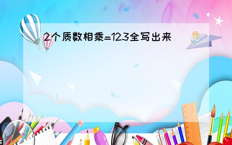 2个质数相乘=123全写出来