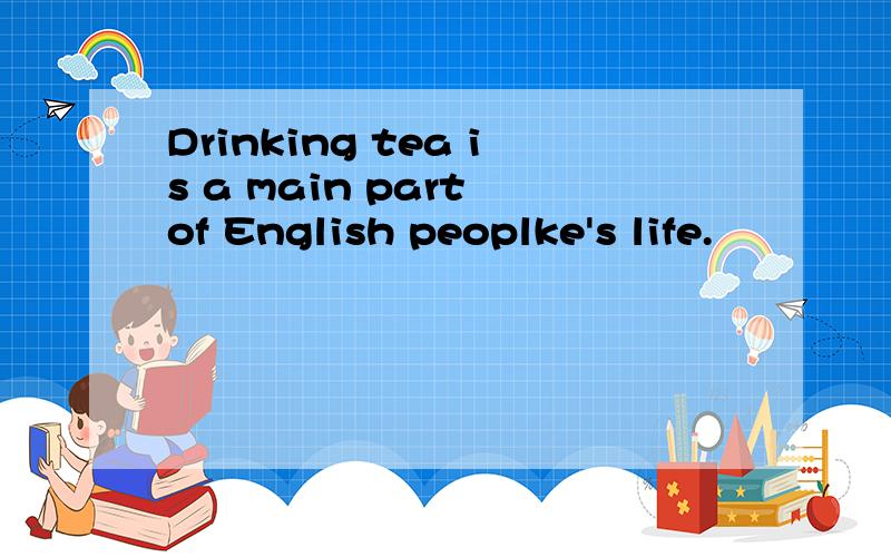 Drinking tea is a main part of English peoplke's life.