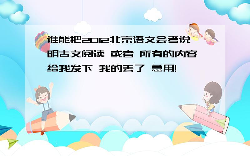 谁能把2012北京语文会考说明古文阅读 或者 所有的内容给我发下 我的丢了 急用!