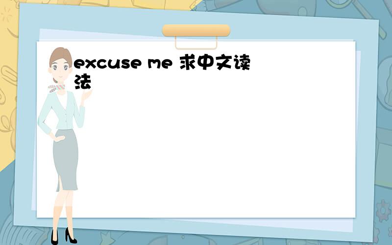 excuse me 求中文读法