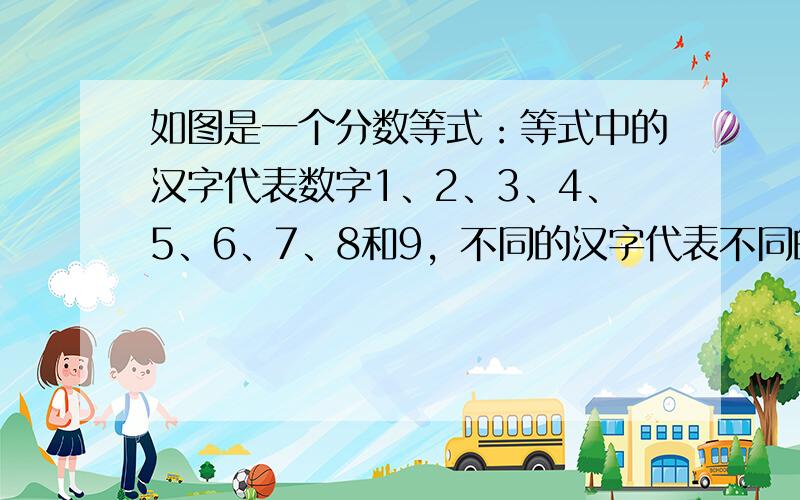 如图是一个分数等式：等式中的汉字代表数字1、2、3、4、5、6、7、8和9，不同的汉字代表不同的数字，如果“北”和“京”