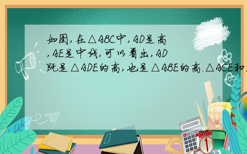 如图,在△ABC中,AD是高,AE是中线,可以看出,AD既是△ADE的高,也是△ABE的高.△ACE和△ABE的面积相等