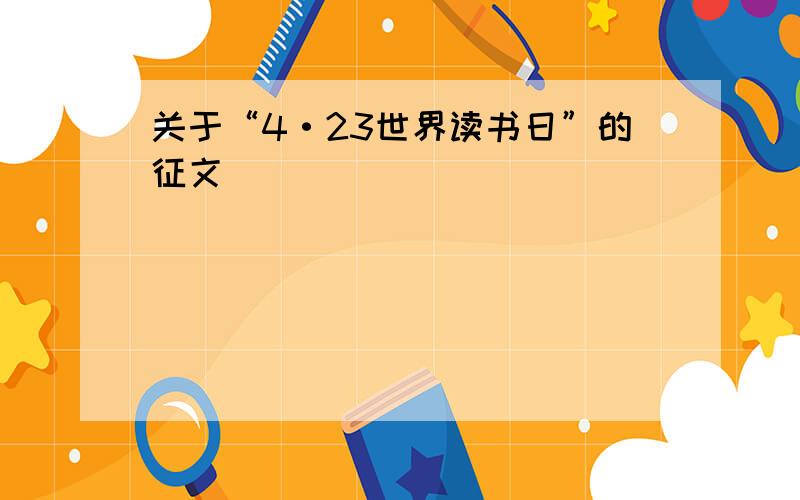 关于“4·23世界读书日”的征文