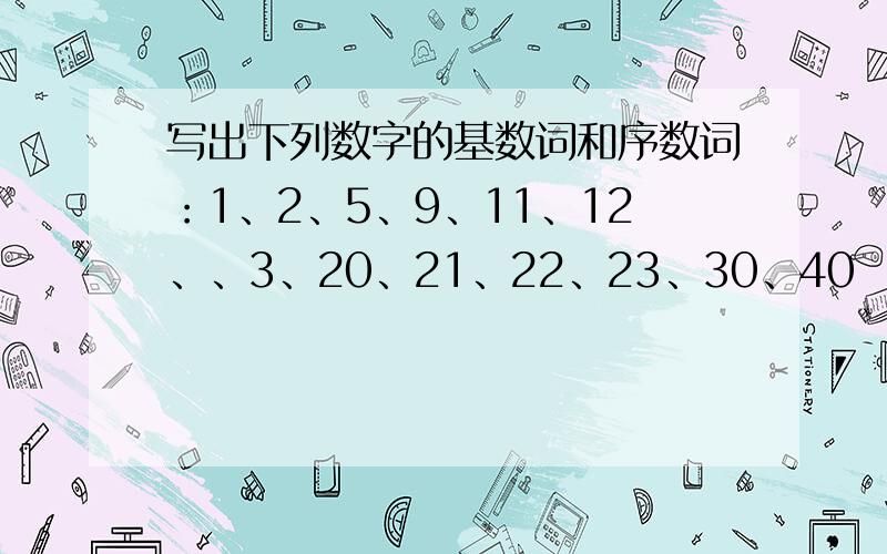 写出下列数字的基数词和序数词：1、2、5、9、11、12、、3、20、21、22、23、30、40