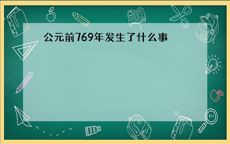 公元前769年发生了什么事