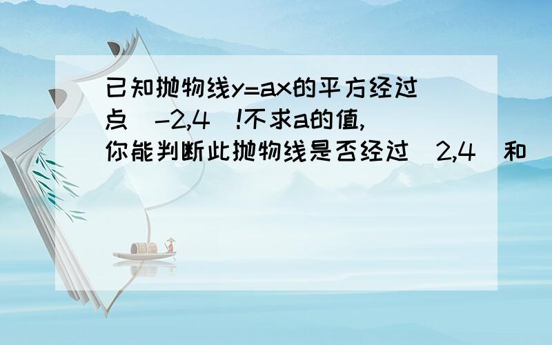 已知抛物线y=ax的平方经过点（-2,4）!不求a的值,你能判断此抛物线是否经过（2,4）和（-3,-5） 试说明理由