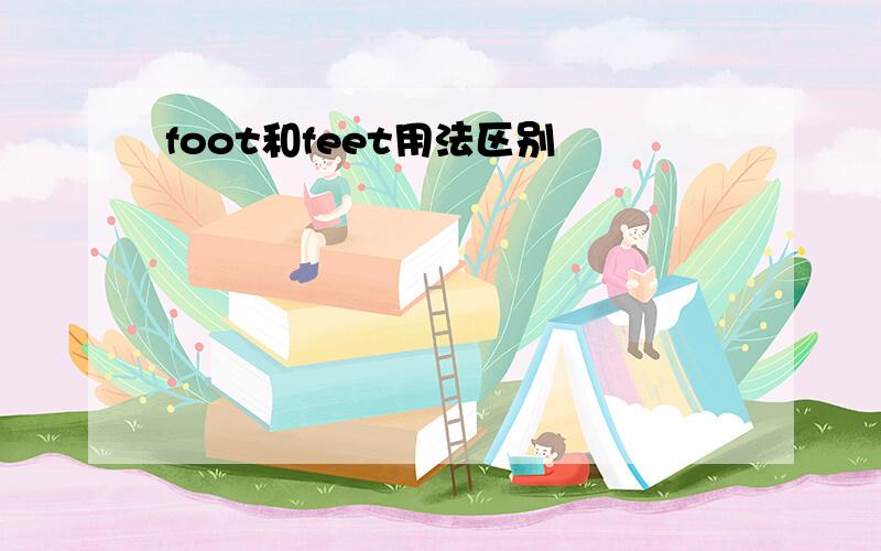 foot和feet用法区别