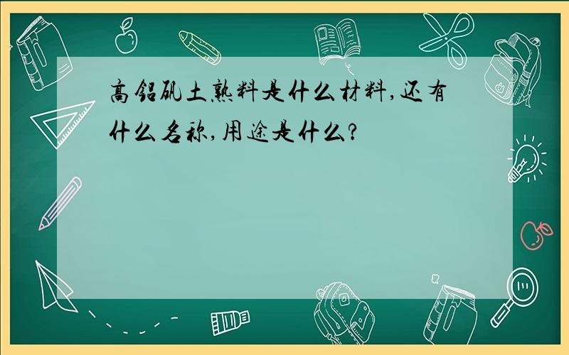 高铝矾土熟料是什么材料,还有什么名称,用途是什么?