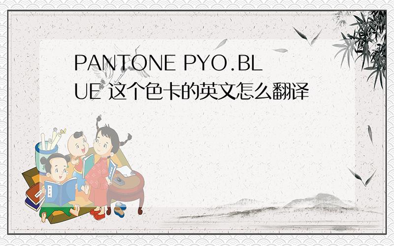 PANTONE PYO.BLUE 这个色卡的英文怎么翻译