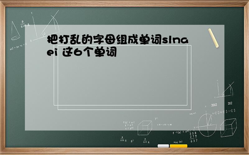 把打乱的字母组成单词slnaei 这6个单词