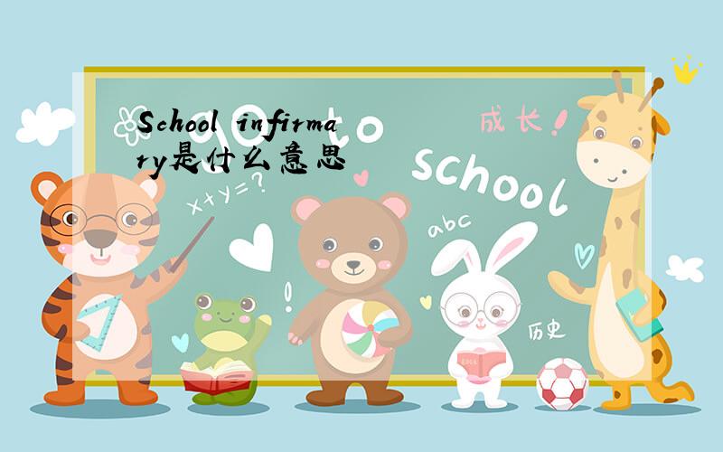 School infirmary是什么意思