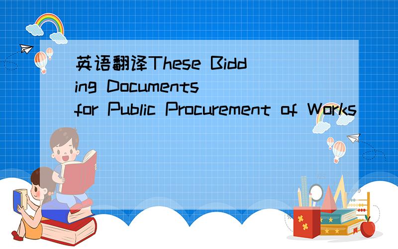 英语翻译These Bidding Documents for Public Procurement of Works