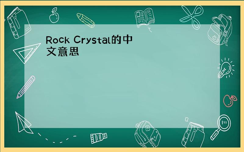 Rock Crystal的中文意思