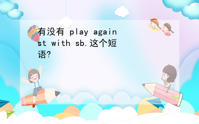 有没有 play against with sb.这个短语?