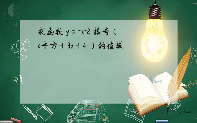 求函数 y=－x－2 根号（x平方+3x+4 ）的值域