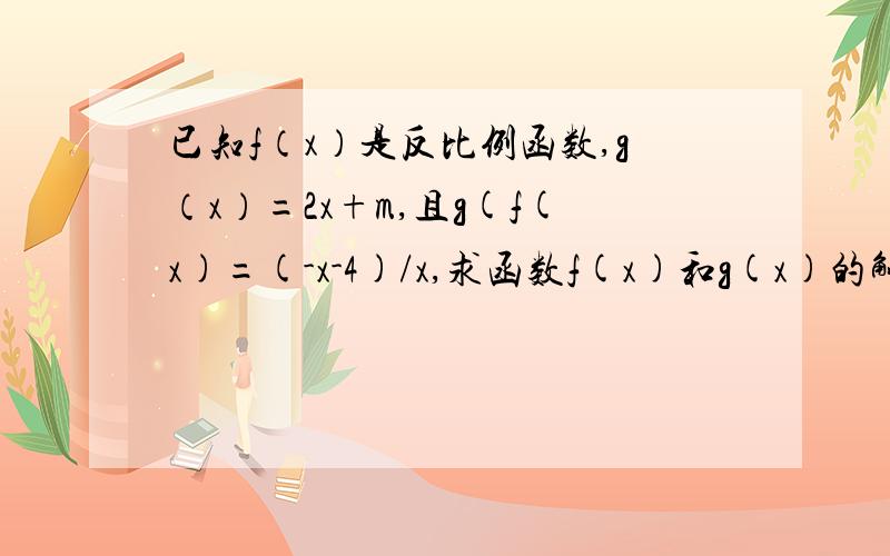 已知f（x）是反比例函数,g（x）=2x+m,且g(f(x)=(-x-4)/x,求函数f(x)和g(x)的解析式?