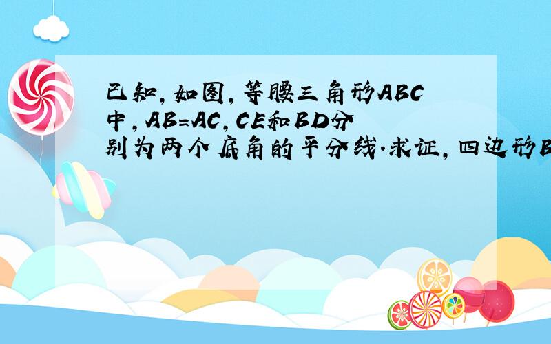 已知,如图,等腰三角形ABC中,AB=AC,CE和BD分别为两个底角的平分线.求证,四边形BCDE是等腰梯形