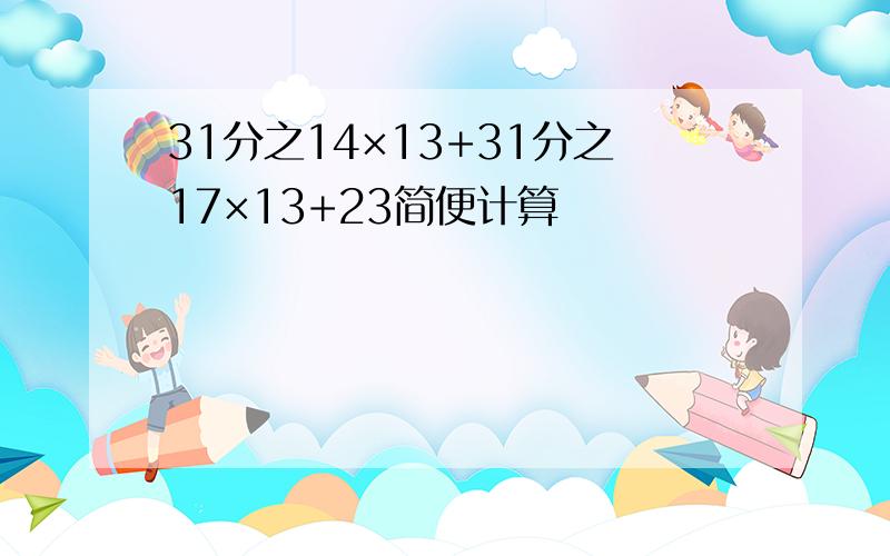 31分之14×13+31分之17×13+23简便计算