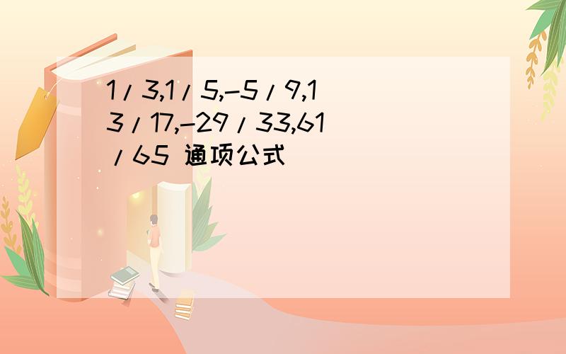 1/3,1/5,-5/9,13/17,-29/33,61/65 通项公式