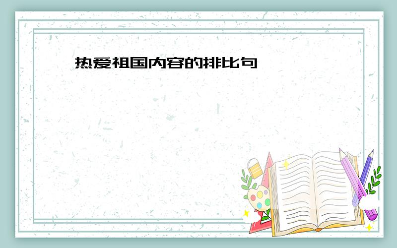 热爱祖国内容的排比句