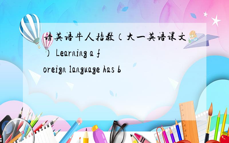 请英语牛人指教（大一英语课文） Learning a foreign language has b