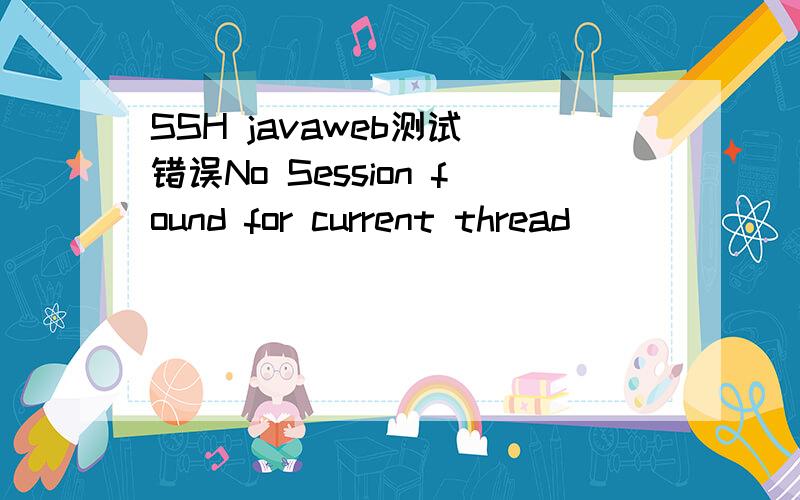 SSH javaweb测试 错误No Session found for current thread