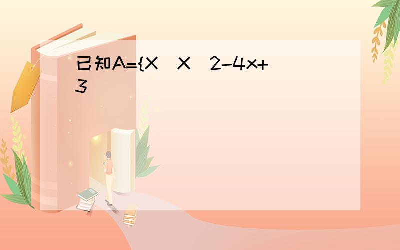 已知A={X|X^2-4x+3