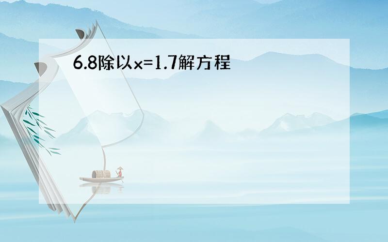 6.8除以x=1.7解方程