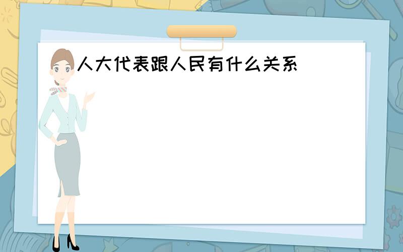 人大代表跟人民有什么关系