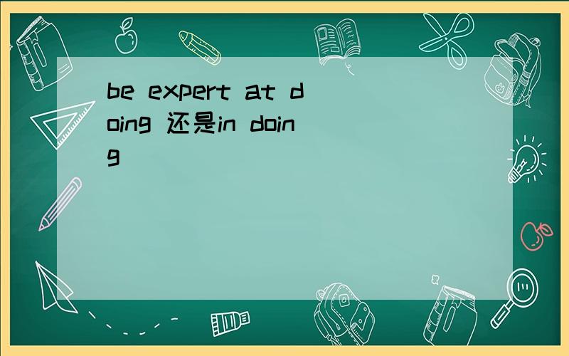 be expert at doing 还是in doing