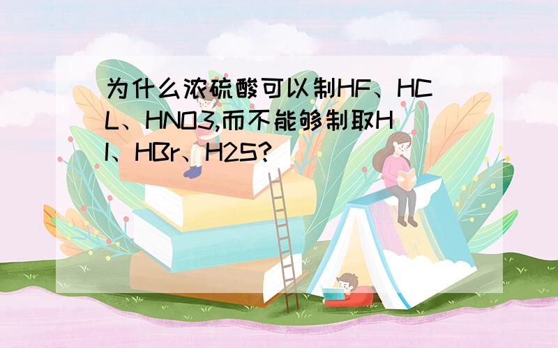 为什么浓硫酸可以制HF、HCL、HNO3,而不能够制取HI、HBr、H2S?