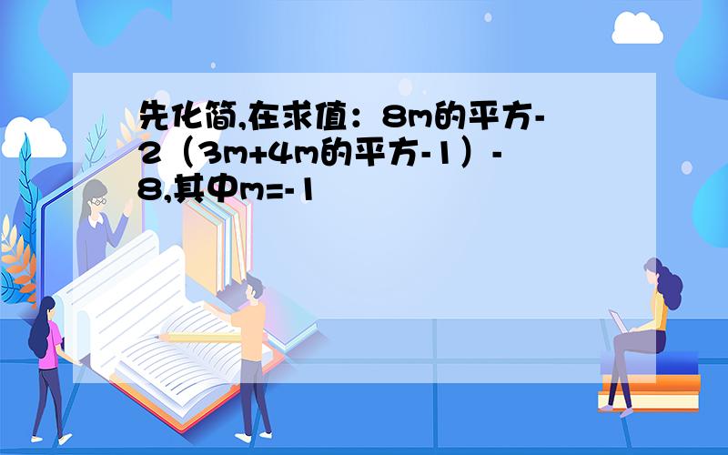 先化简,在求值：8m的平方-2（3m+4m的平方-1）-8,其中m=-1