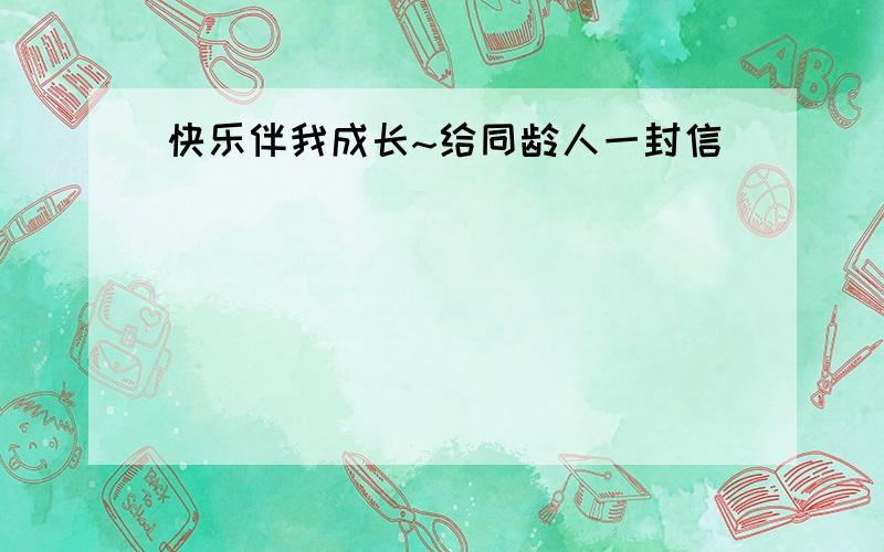 快乐伴我成长~给同龄人一封信