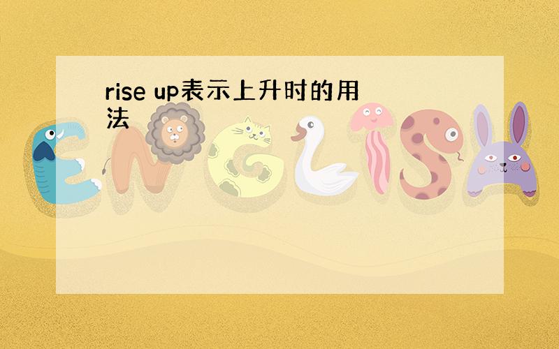 rise up表示上升时的用法