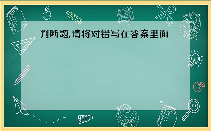 判断题,请将对错写在答案里面