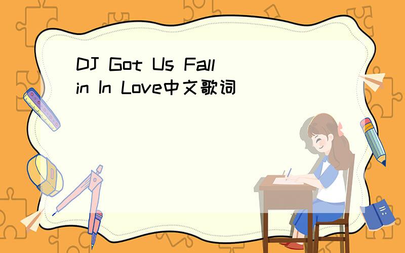 DJ Got Us Fallin In Love中文歌词