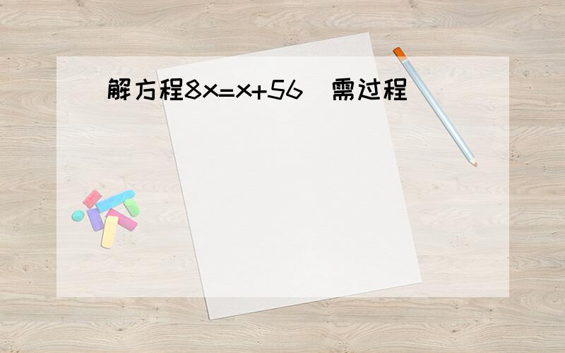 解方程8x=x+56（需过程）