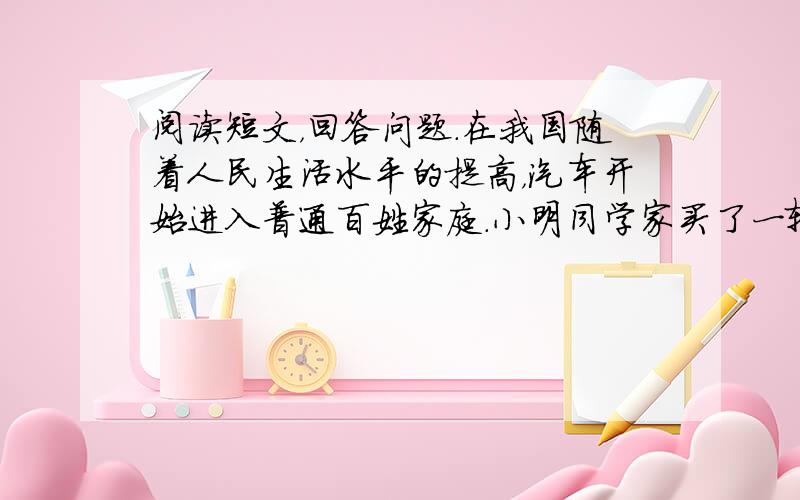 阅读短文，回答问题．在我国随着人民生活水平的提高，汽车开始进入普通百姓家庭．小明同学家买了一辆崭新的汽车（如图1），部分