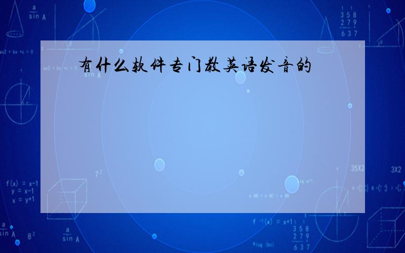 有什么软件专门教英语发音的