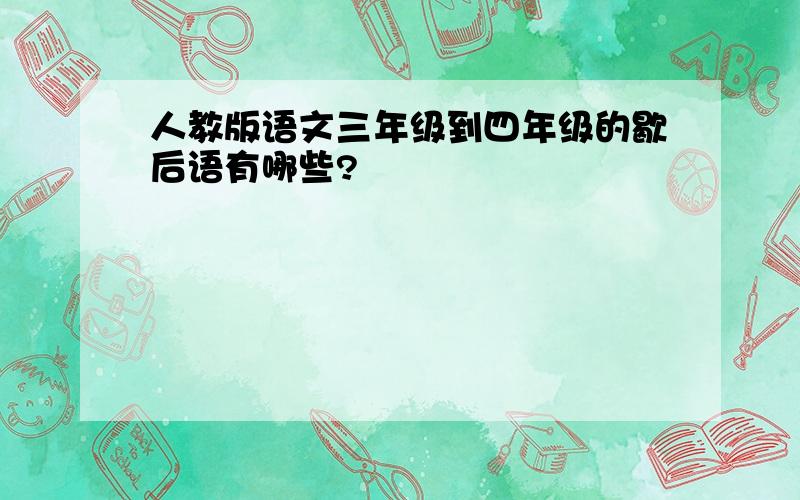 人教版语文三年级到四年级的歇后语有哪些?