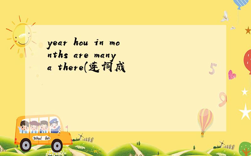 year hou in months are many a there(连词成