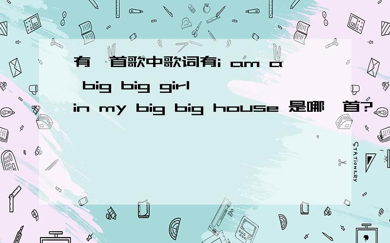 有一首歌中歌词有i am a big big girl in my big big house 是哪一首?