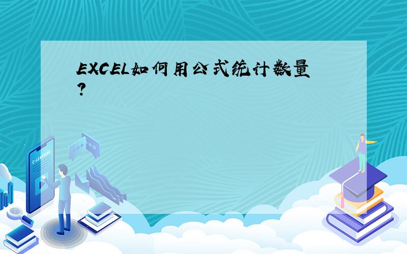 EXCEL如何用公式统计数量?