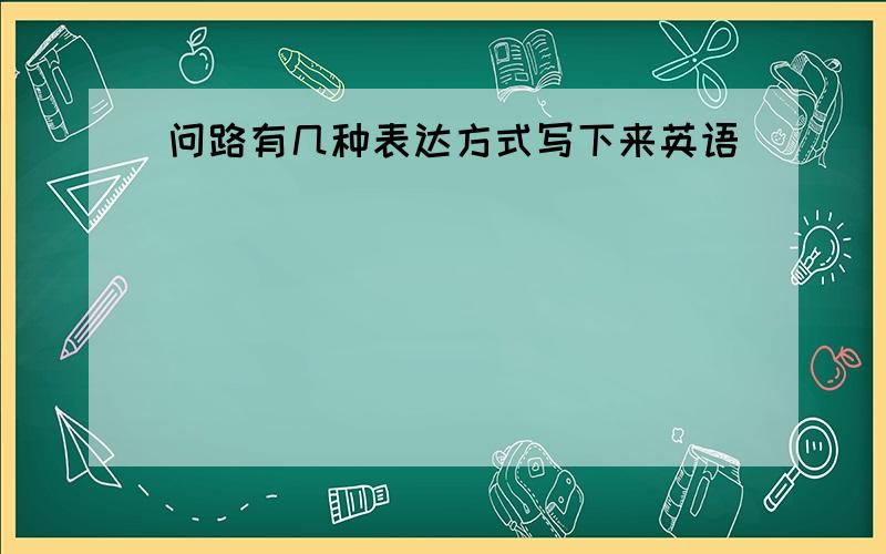 问路有几种表达方式写下来英语