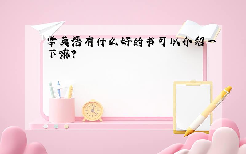 学英语有什么好的书可以介绍一下嘛?