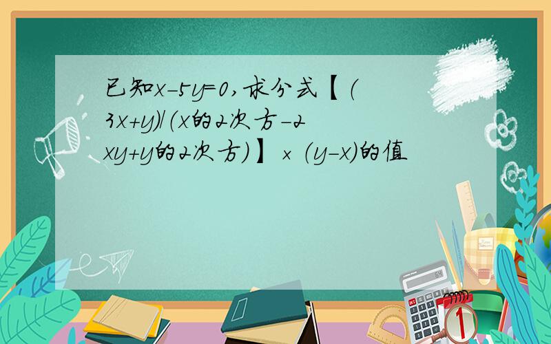 已知x-5y=0,求分式【（3x+y）/（x的2次方-2xy+y的2次方）】×（y-x）的值