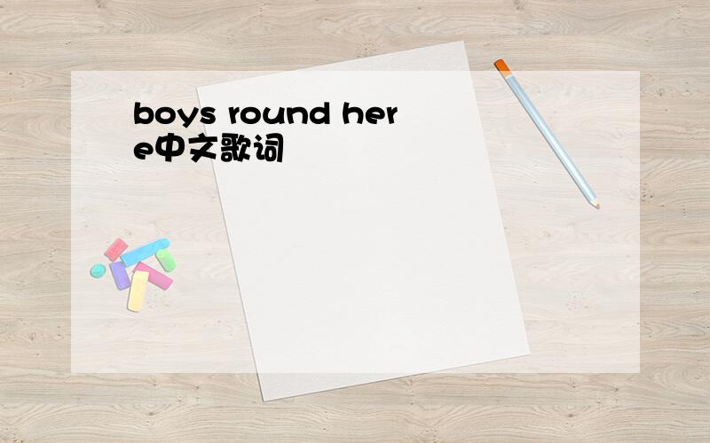 boys round here中文歌词