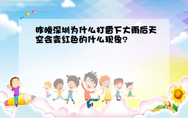 昨晚深圳为什么打雷下大雨后天空会变红色的什么现象?