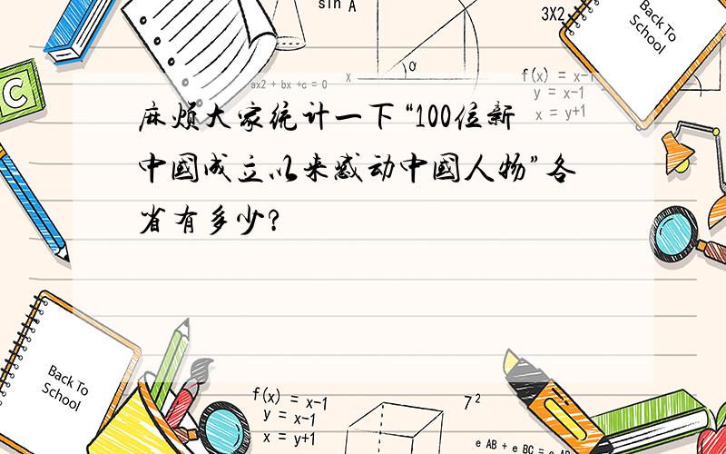 麻烦大家统计一下“100位新中国成立以来感动中国人物”各省有多少?